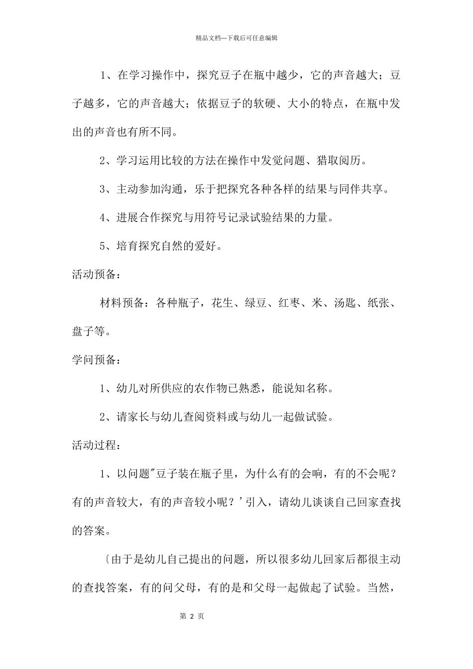 中班科学优质看会跳舞的豆子教案反思_第2页