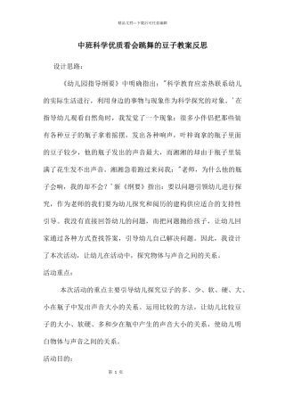 中班科学优质看会跳舞的豆子教案反思