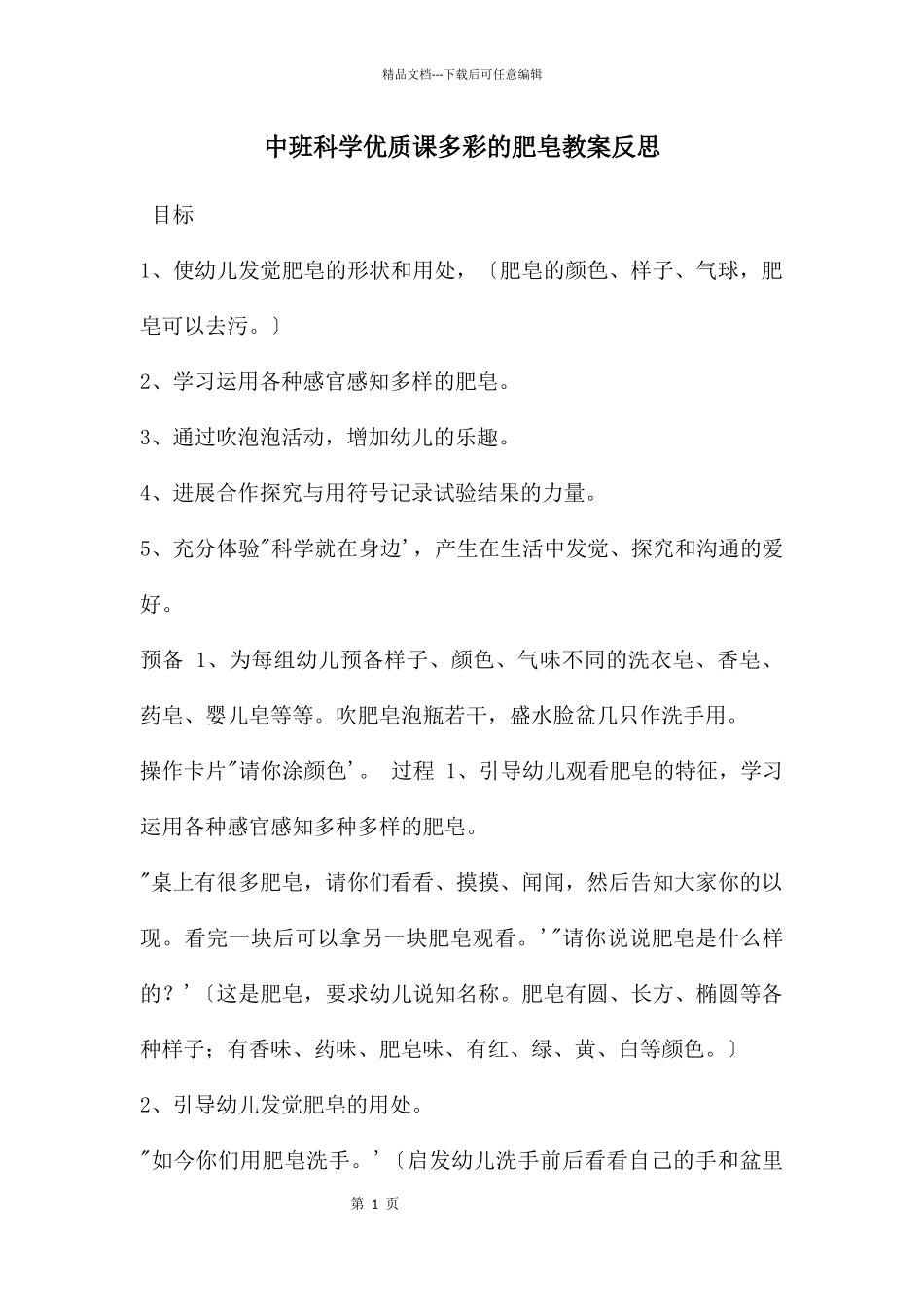 中班科学优质课多彩的肥皂教案反思_第1页