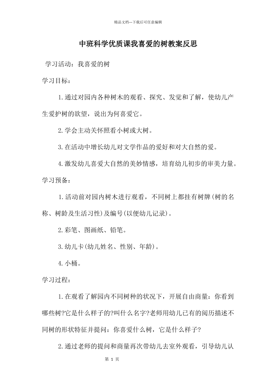 中班科学优质课我喜欢的树教案反思_第1页