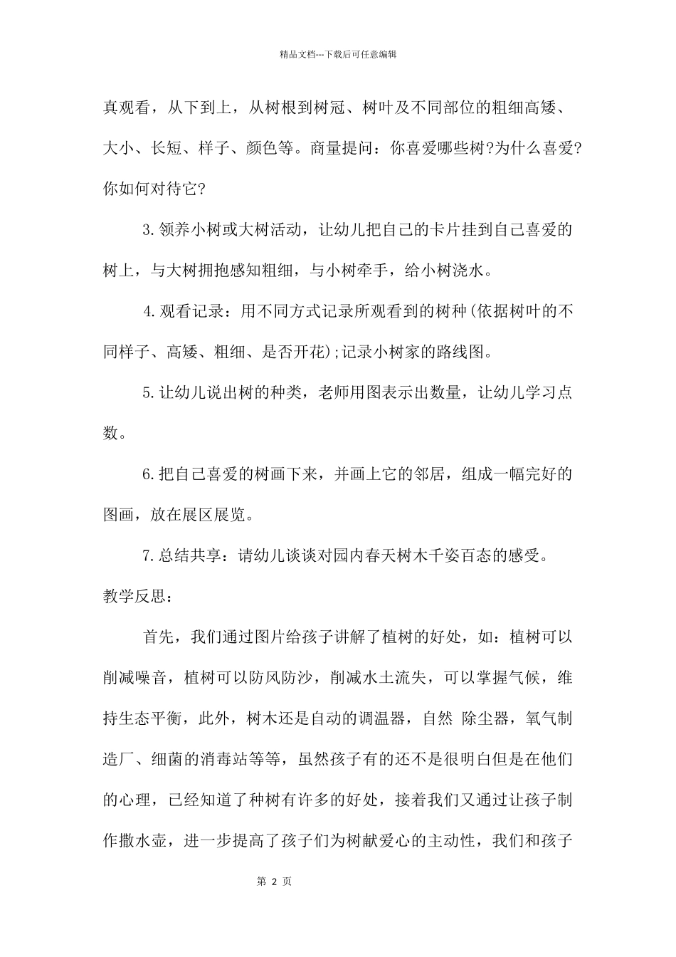 中班科学优质课我喜欢的树教案反思_第2页