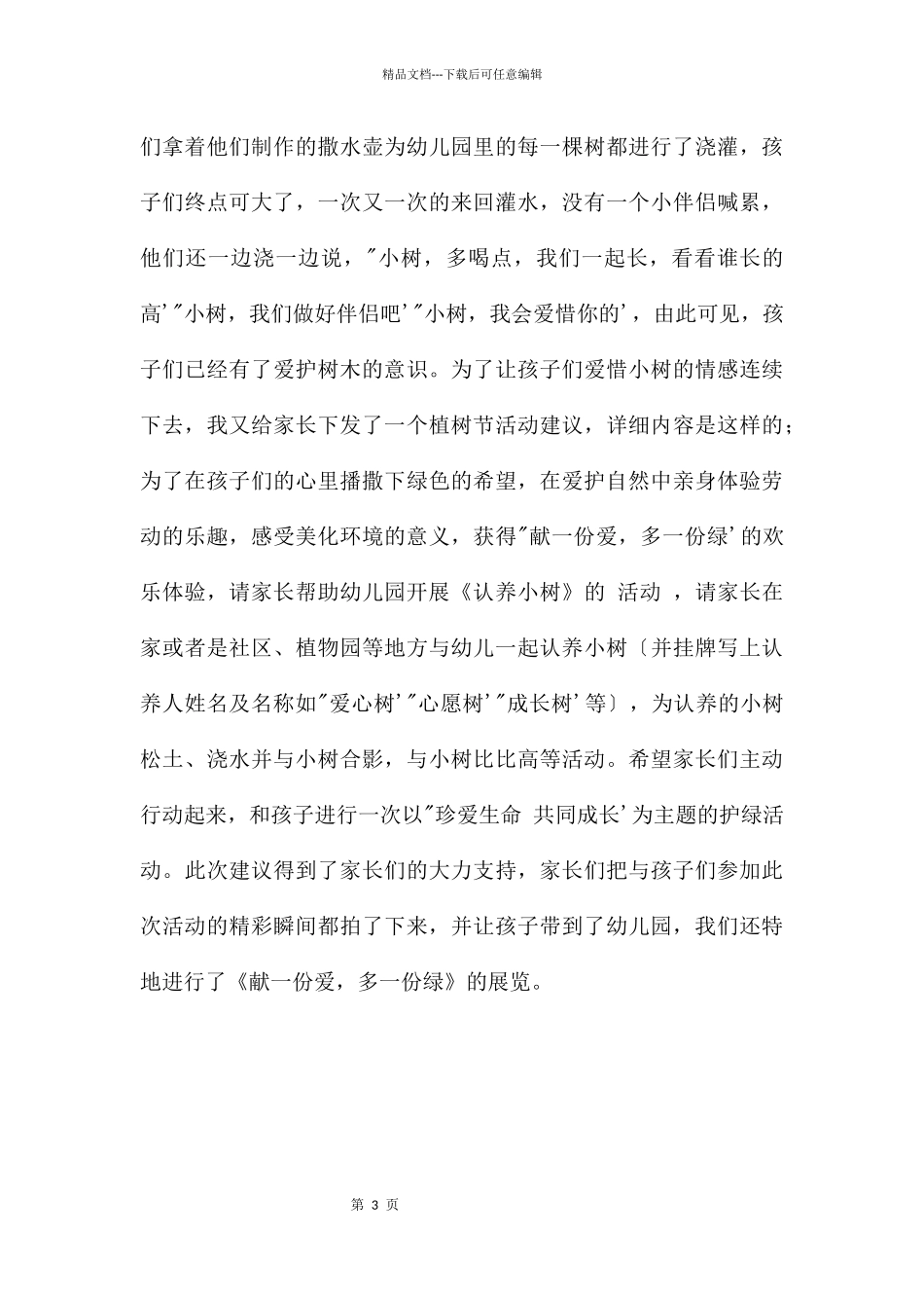 中班科学优质课我喜欢的树教案反思_第3页