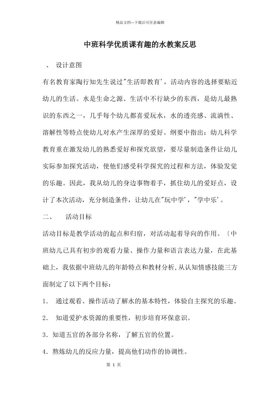 中班科学优质课有趣的水教案反思_第1页