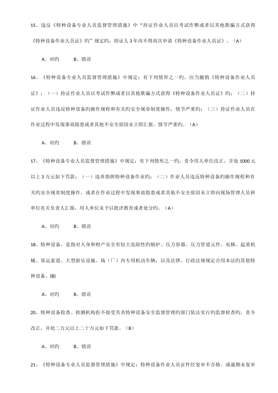 2025年特种设备安全管理参考考试题库_第3页