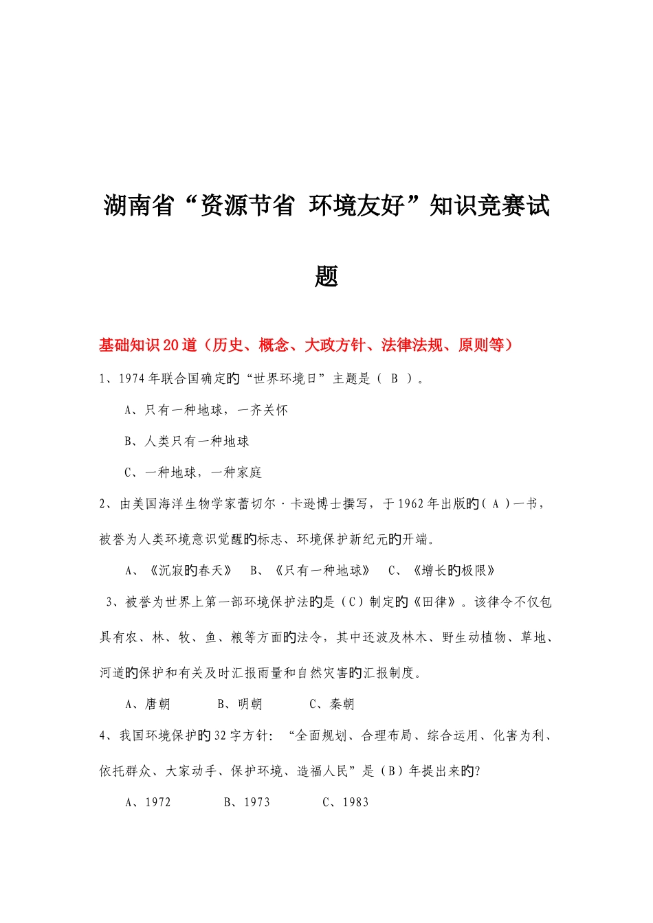 2025年环保知识竞赛试题含答案_第1页