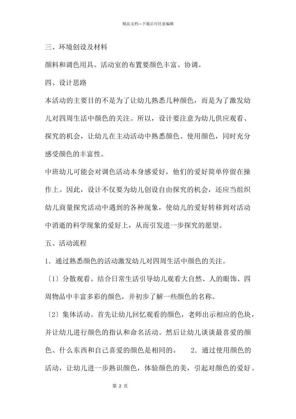 中班科学优质课有趣的颜色教案反思_第2页