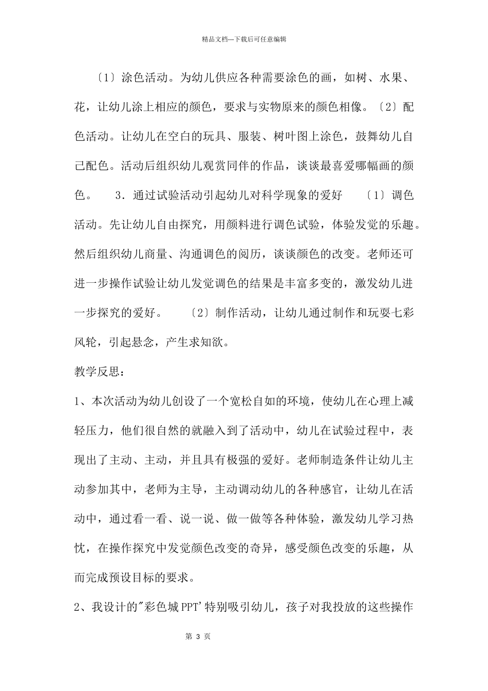 中班科学优质课有趣的颜色教案反思_第3页