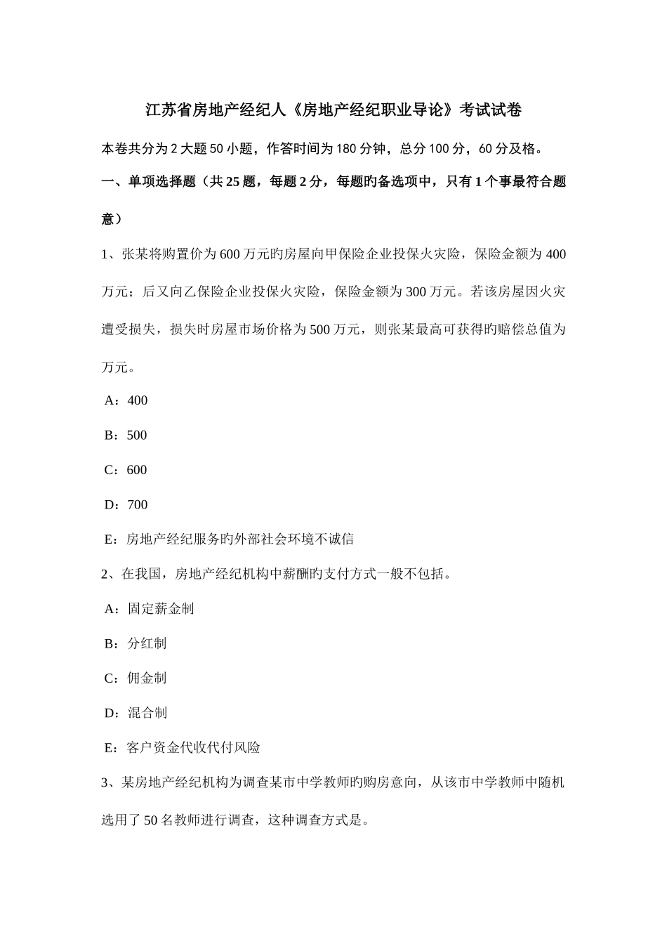 2025年江苏省房地产经纪人房地产经纪职业导论考试试卷_第1页