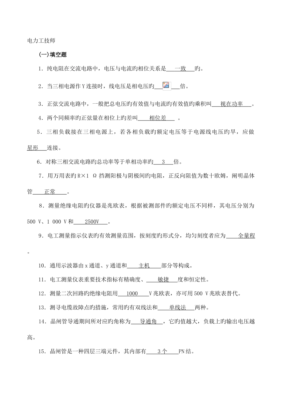 2025年电力线路工技师题库_第1页