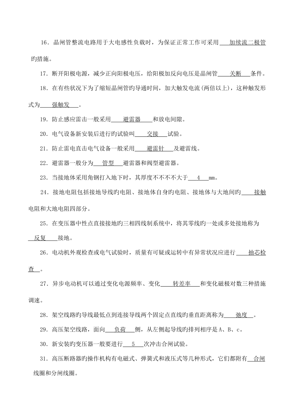 2025年电力线路工技师题库_第2页