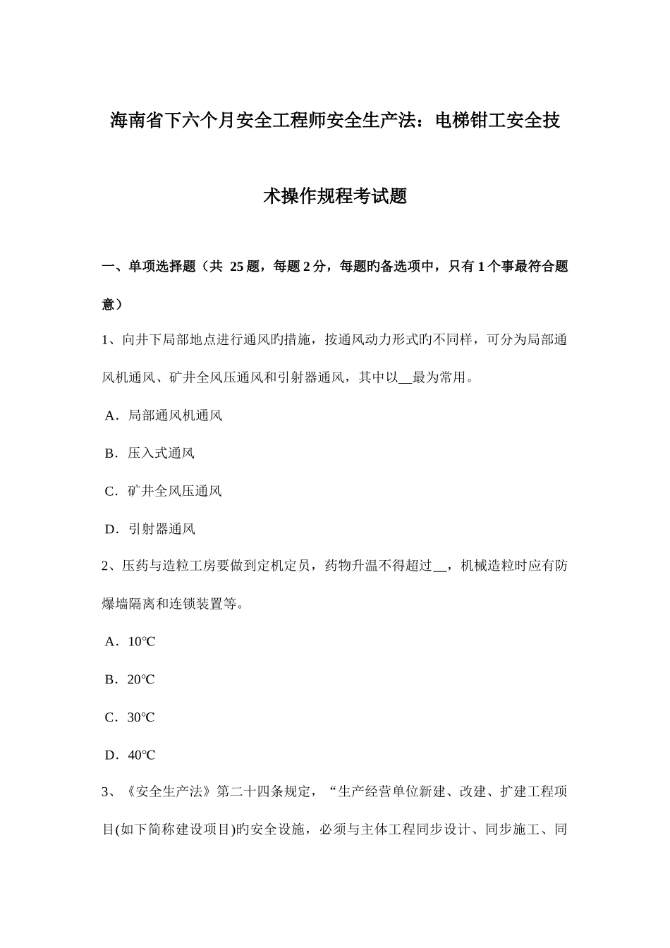 2025年海南省下半年安全工程师安全生产法电梯钳工安全技术操作规程考试题_第1页