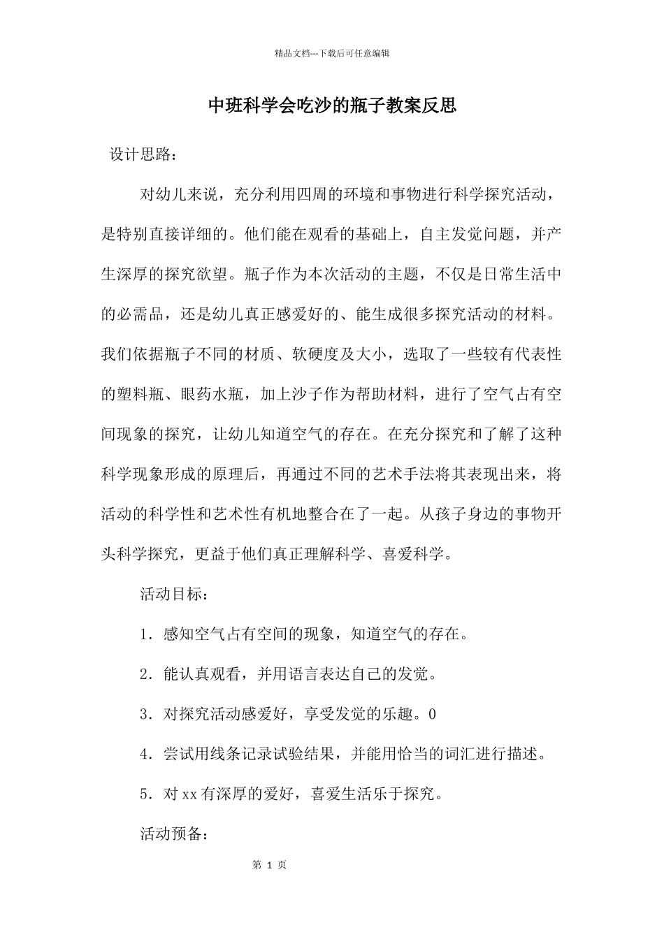 中班科学会吃沙的瓶子教案反思_第1页
