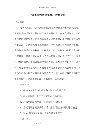 中班科学会吃沙的瓶子教案反思