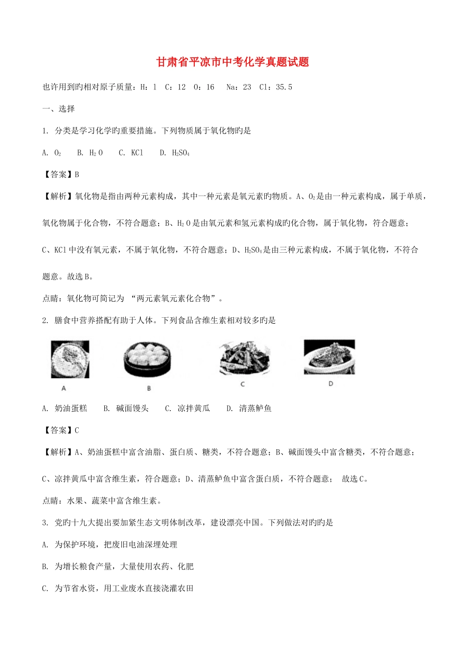2025年甘肃省平凉市中考化学真题试题版含解析_第1页