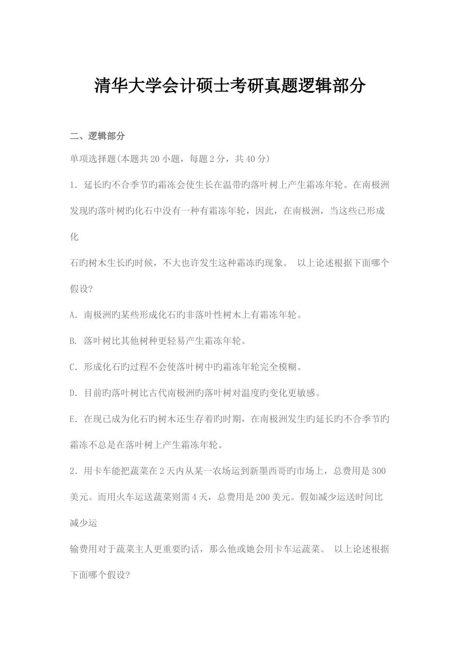 2025年清华大学会计硕士考研真题逻辑部分_第1页