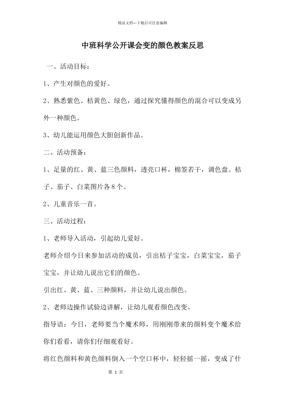 中班科学公开课会变的颜色教案反思_第1页