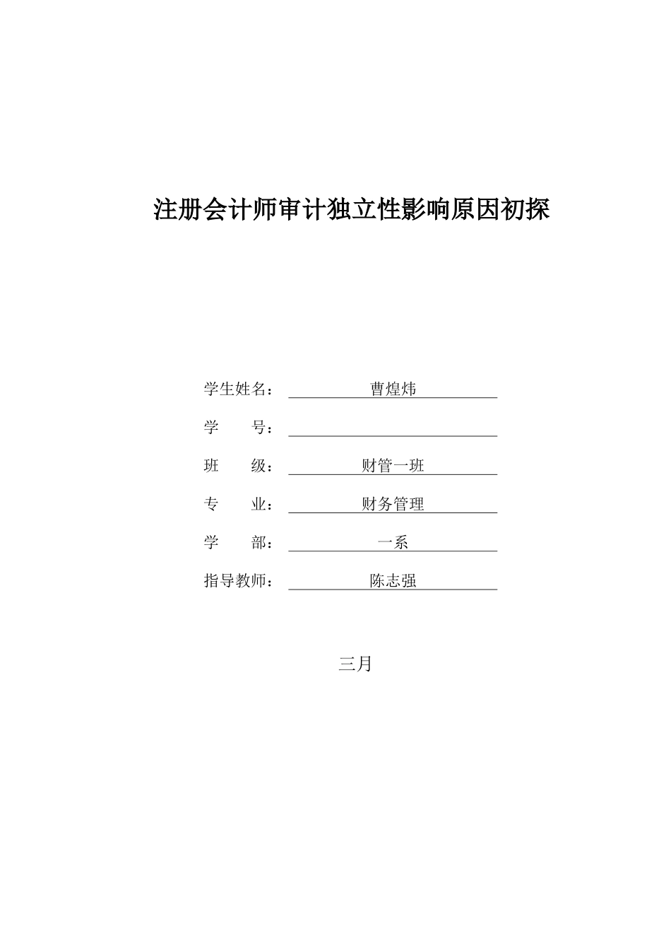 2025年注册会计师审计独立性影响因素初探_第1页