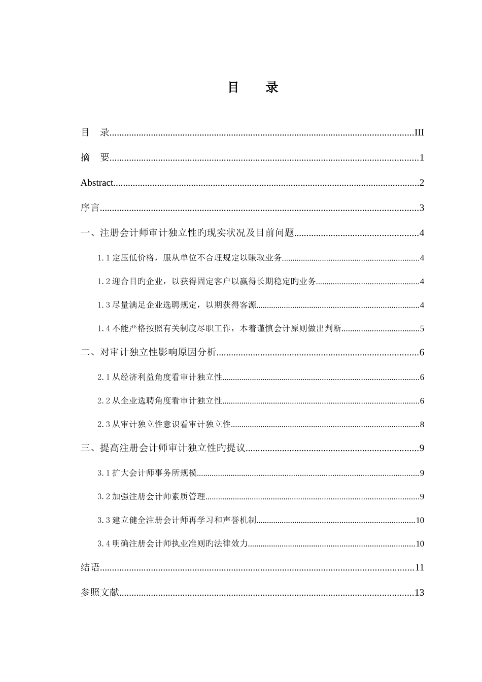 2025年注册会计师审计独立性影响因素初探_第3页