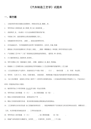 2025年汽车制造工艺学试题库及其答案
