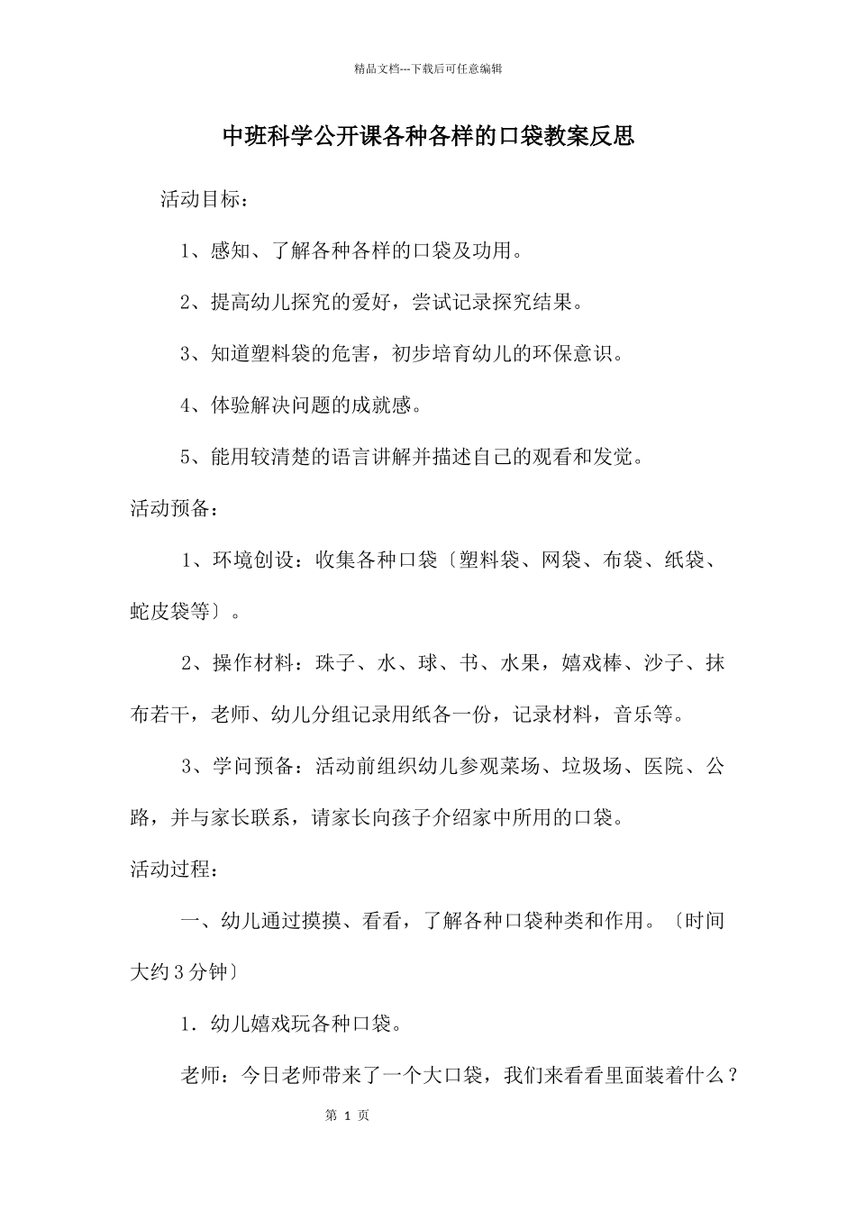 中班科学公开课各种各样的口袋教案反思_第1页