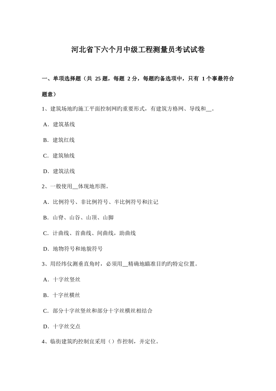 2025年河北省下半年中级工程测量员考试试卷_第1页