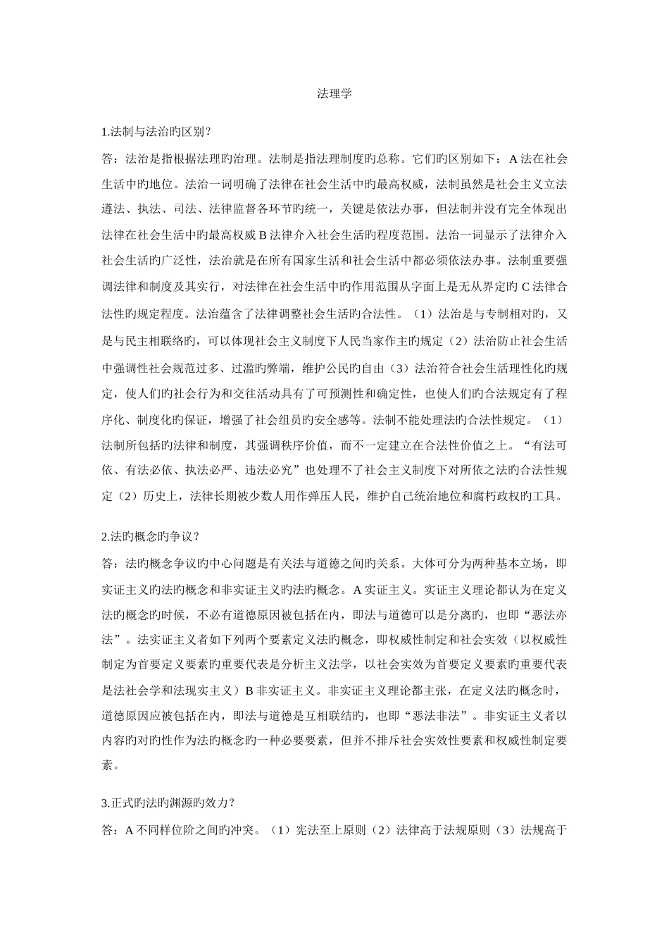 2025年法理学考研重点知识点_第1页