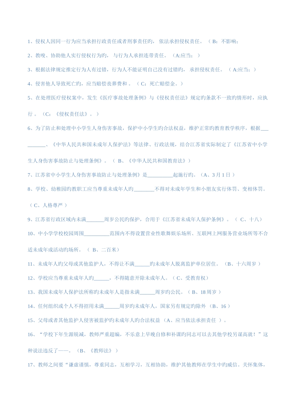 2025年法律法规师德师风建设知识竞赛单选整理_第1页