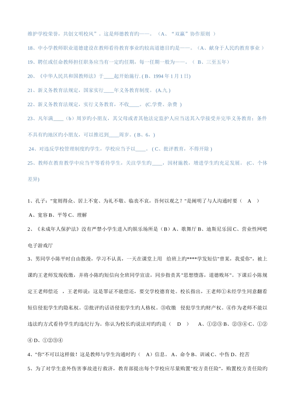 2025年法律法规师德师风建设知识竞赛单选整理_第2页