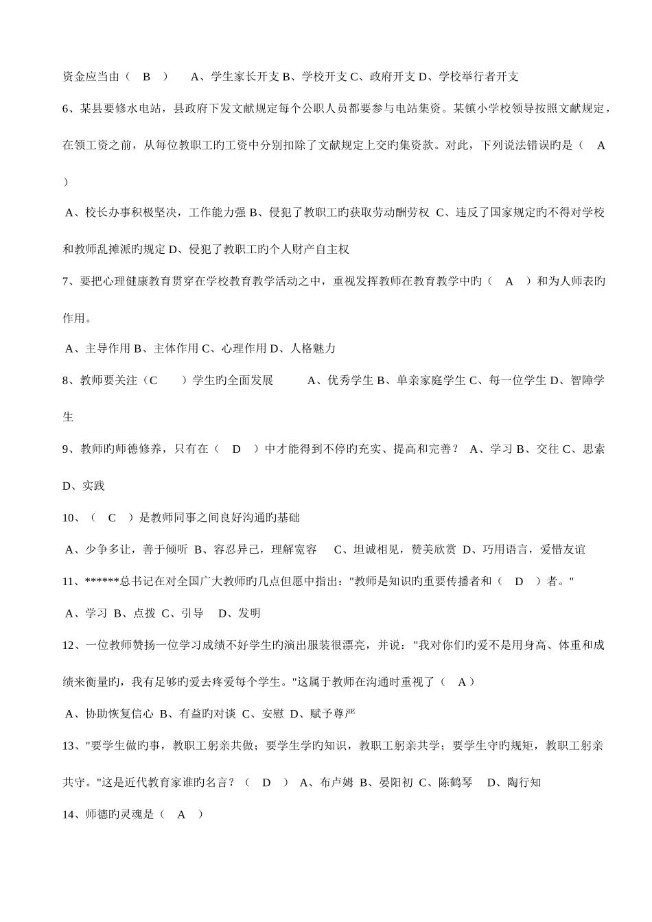 2025年法律法规师德师风建设知识竞赛单选整理_第3页