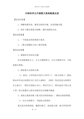中班科学公开课夏天真热教案反思