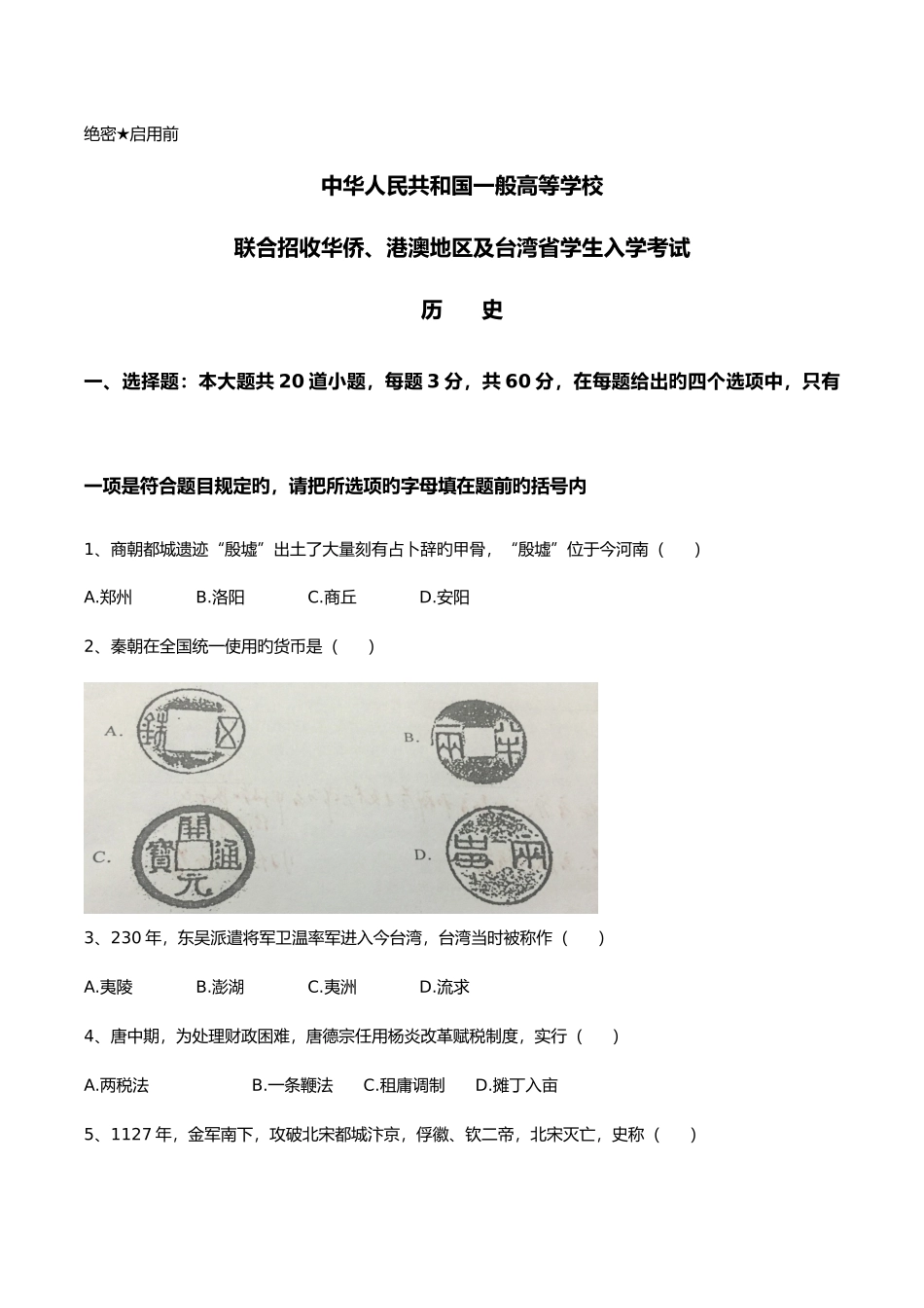 2025年港澳台联考历史真题_第1页