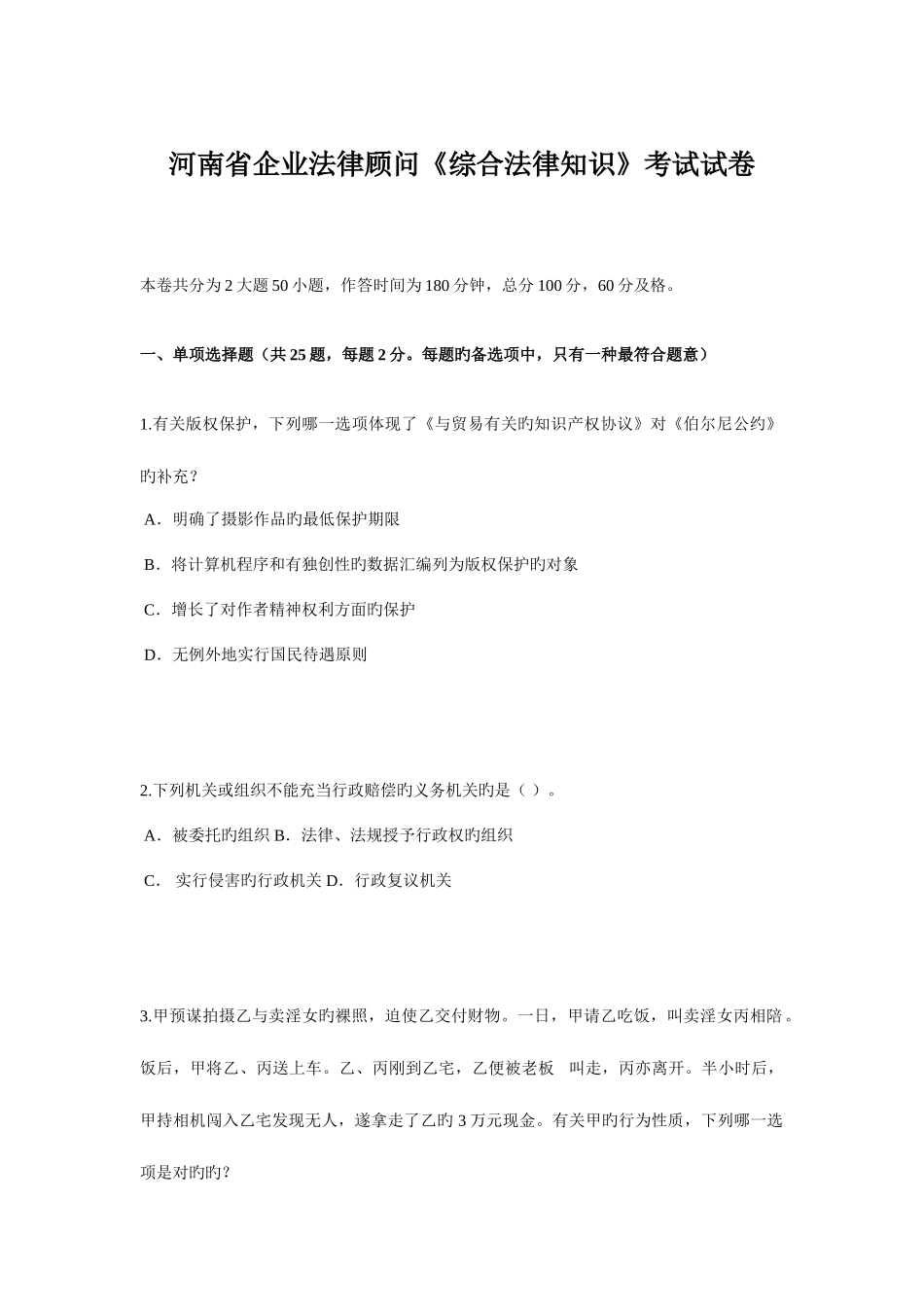 2025年河南省企业法律顾问综合法律知识考试试卷_第1页