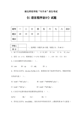2025年湖北师范学院专升本C语言程序设计试卷