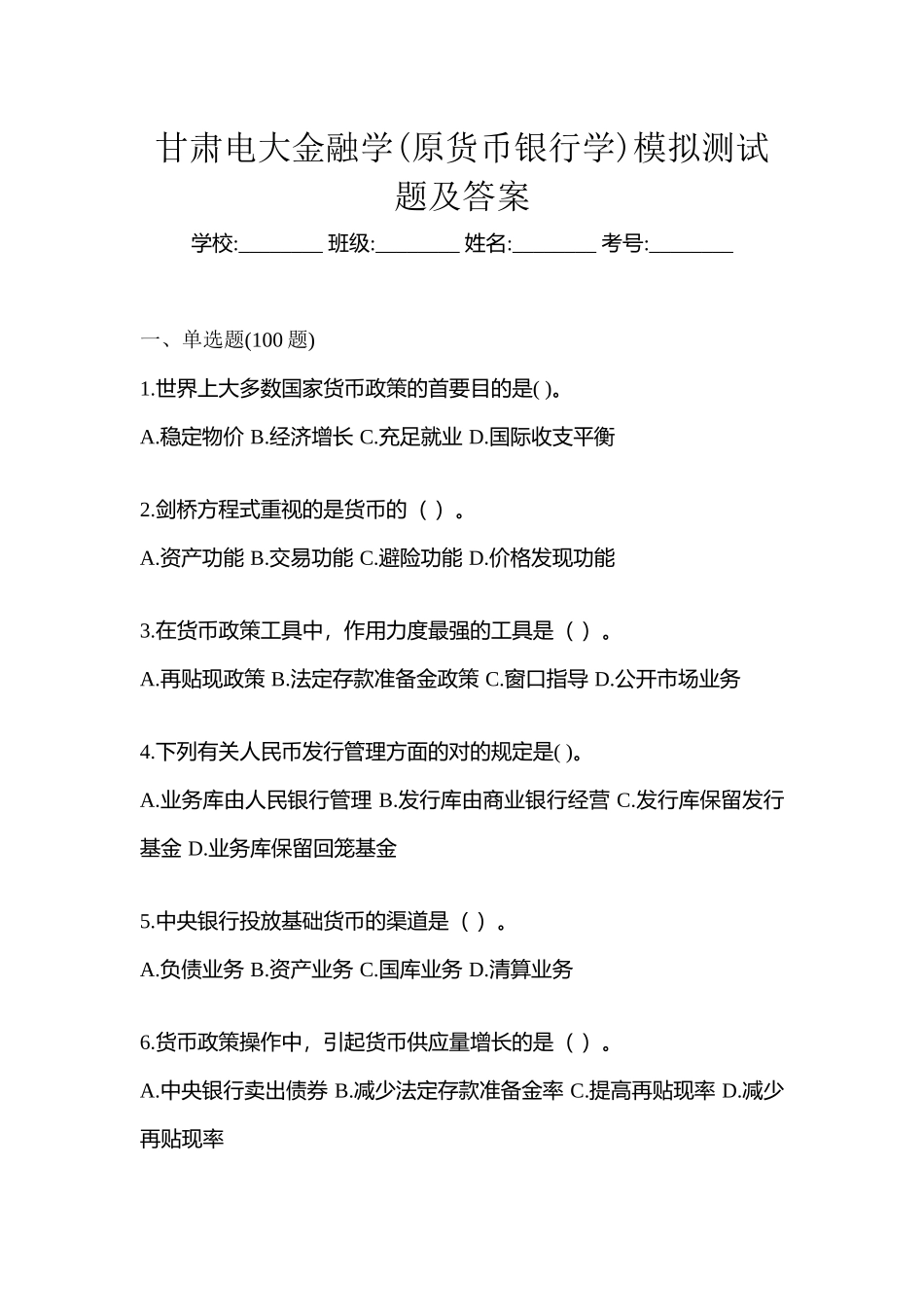 2025年甘肃电大金融学原货币银行学模拟测试题及答案_第1页