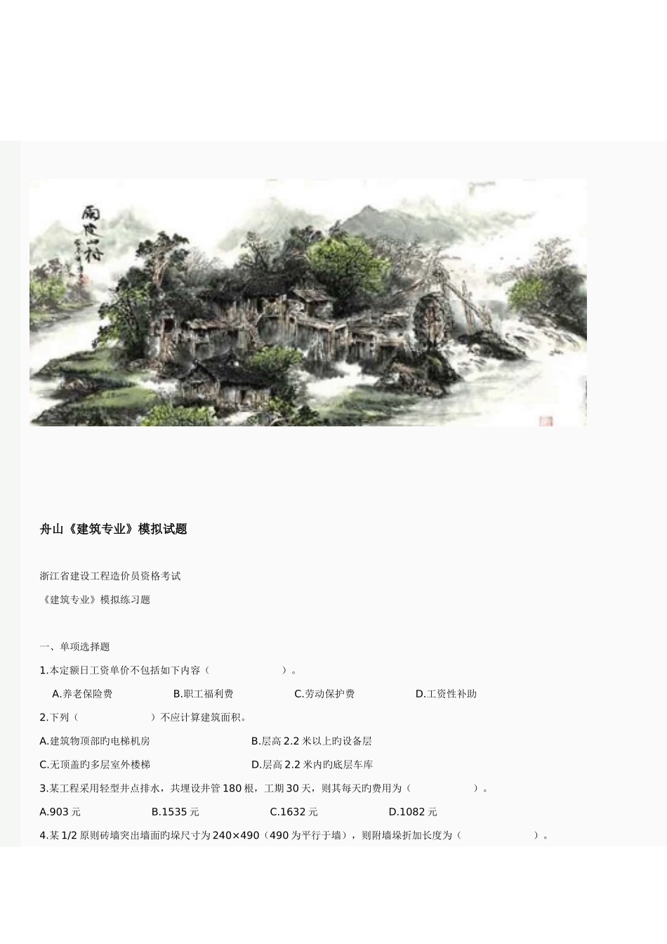 2025年浙江各地造价员试卷_第1页