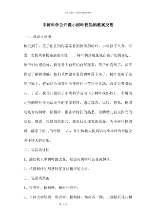 中班科学公开课小树叶找妈妈教案反思