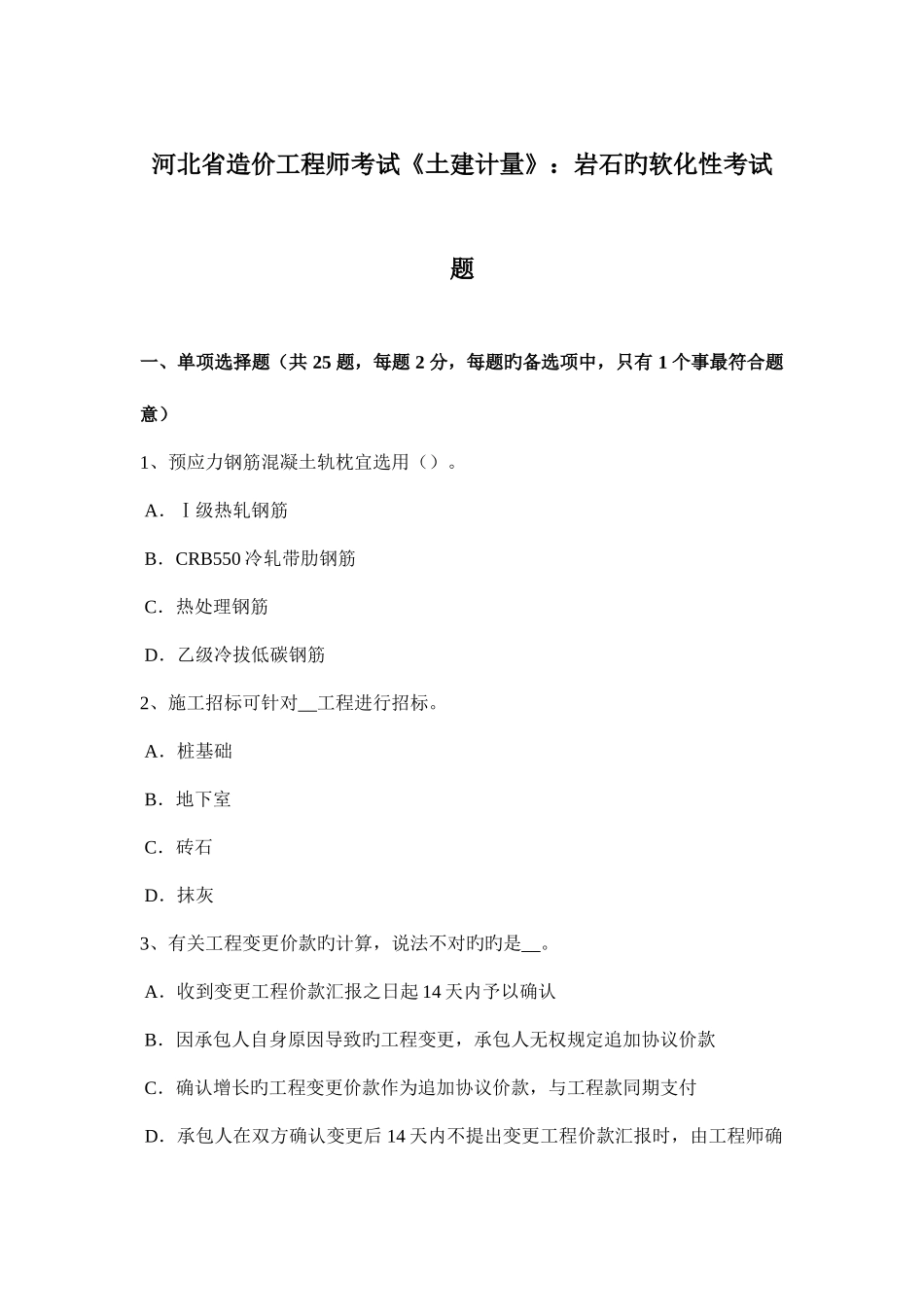 2025年河北省造价工程师考试土建计量岩石的软化性考试题_第1页