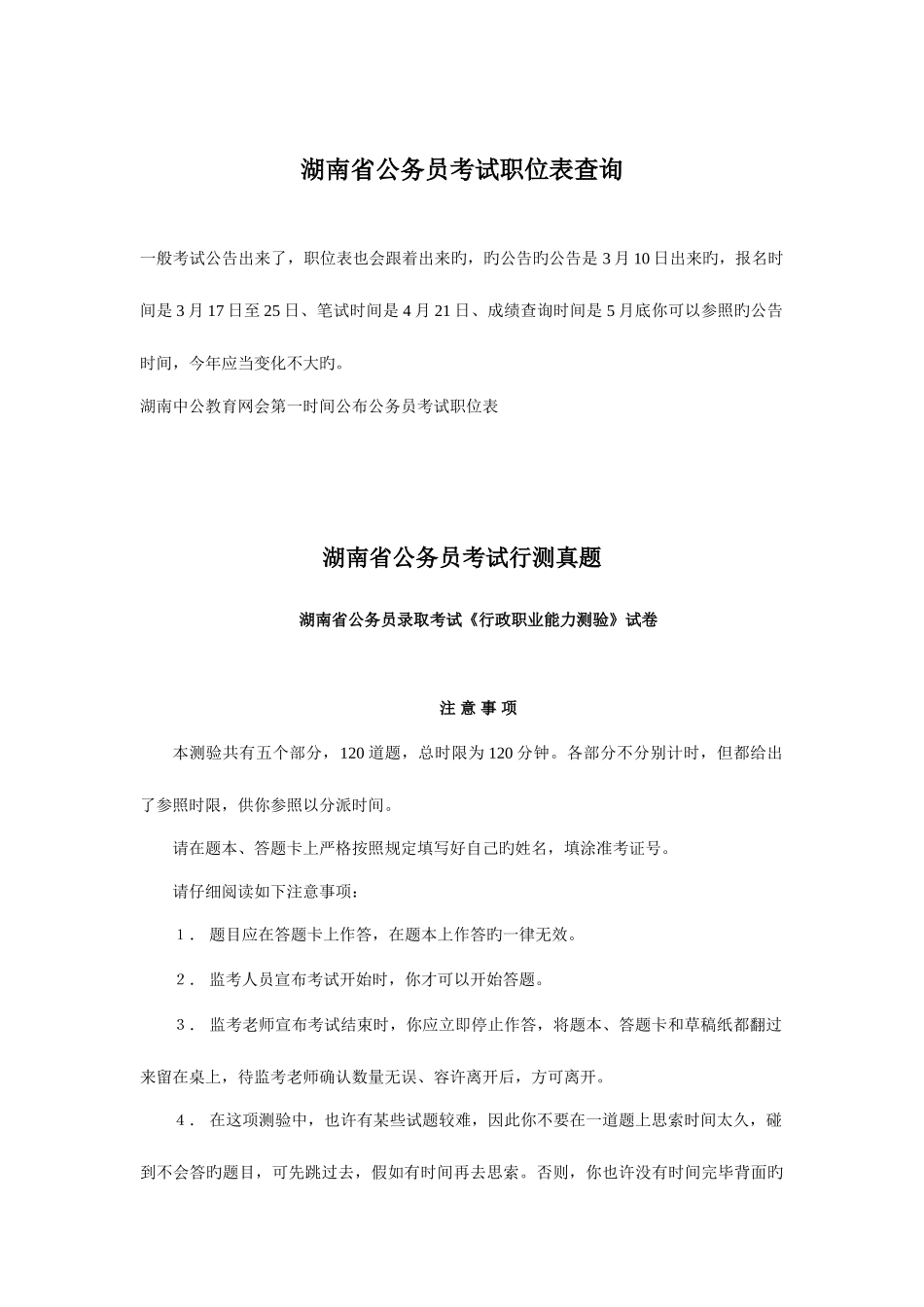 2025年湖南省国家公务员考试职位表查询_第1页
