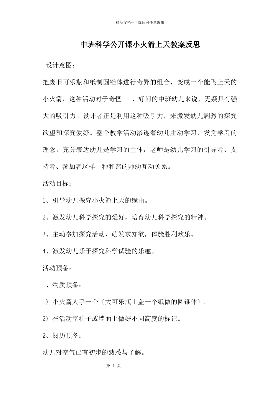 中班科学公开课小火箭上天教案反思_第1页