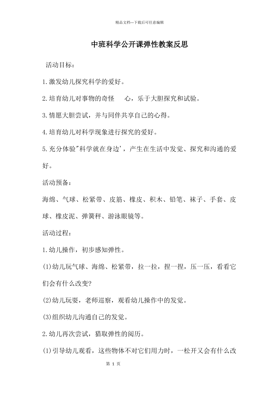 中班科学公开课弹性教案反思_第1页
