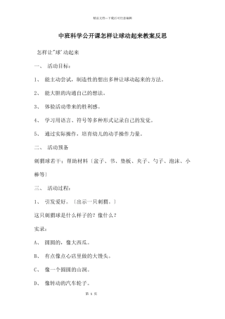 中班科学公开课怎样让球动起来教案反思