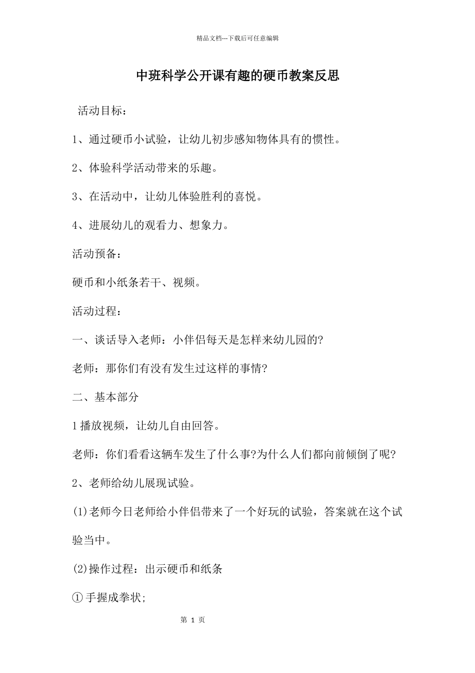 中班科学公开课有趣的硬币教案反思_第1页