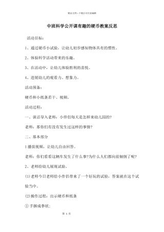中班科学公开课有趣的硬币教案反思