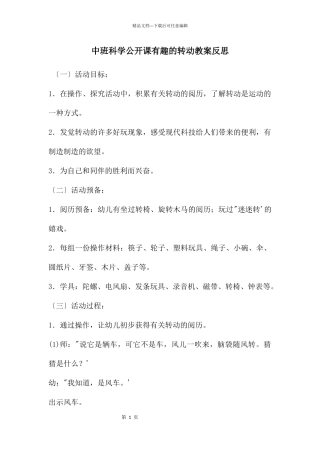 中班科学公开课有趣的转动教案反思