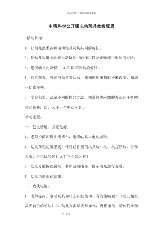 中班科学公开课电动玩具教案反思