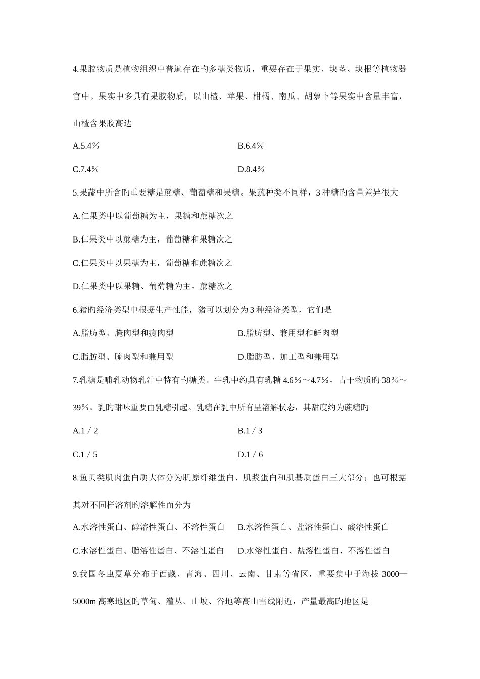 2025年浙江省10月高等教育自学考试食品原料学试题_第2页