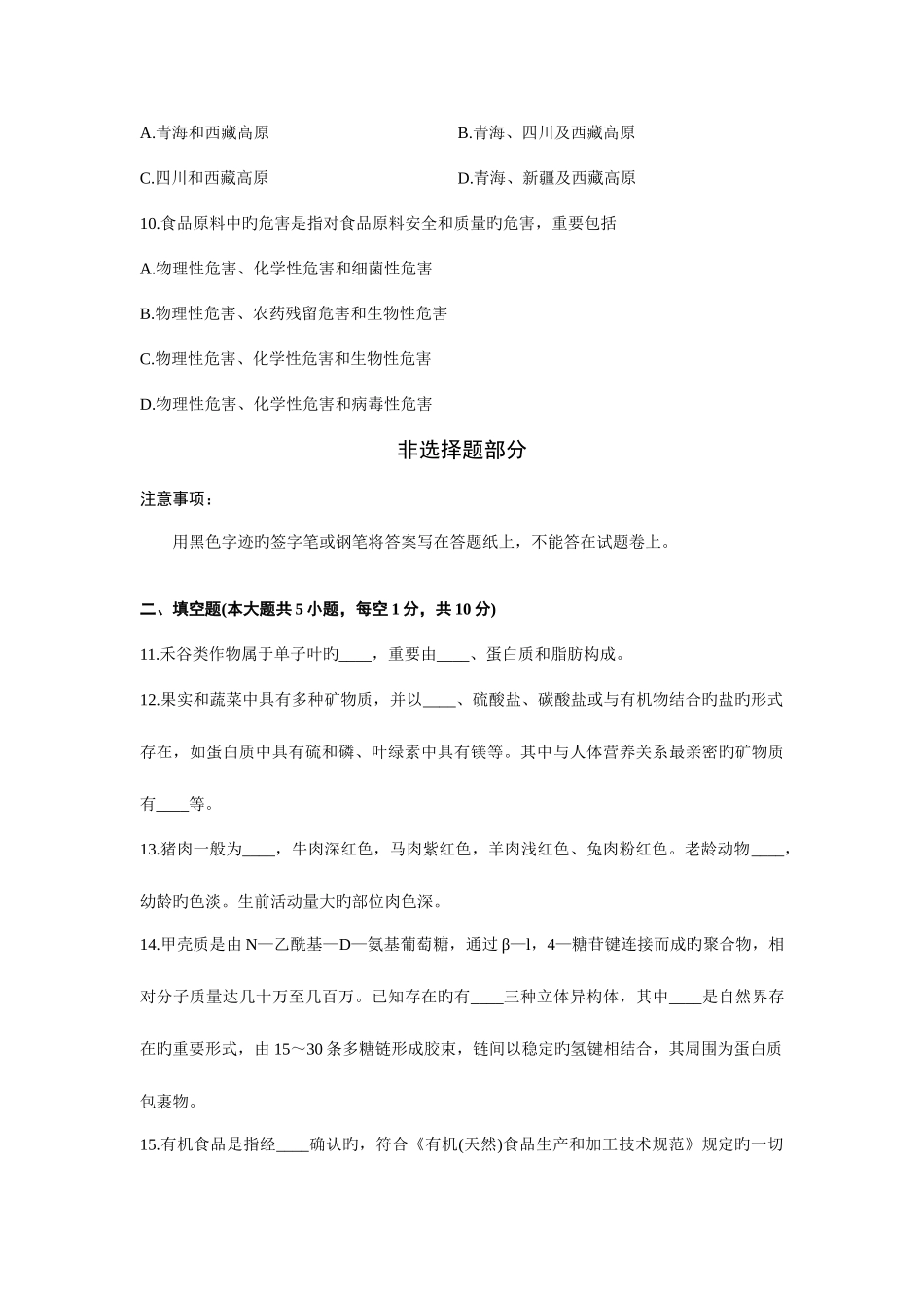 2025年浙江省10月高等教育自学考试食品原料学试题_第3页