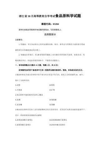 2025年浙江省10月高等教育自学考试食品原料学试题