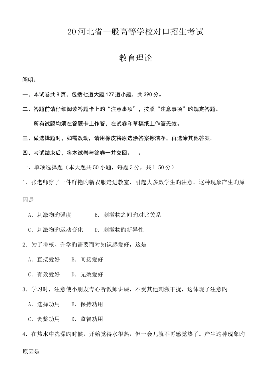 2025年河北省普通高等学校对口招生考试教育理论试题_第1页