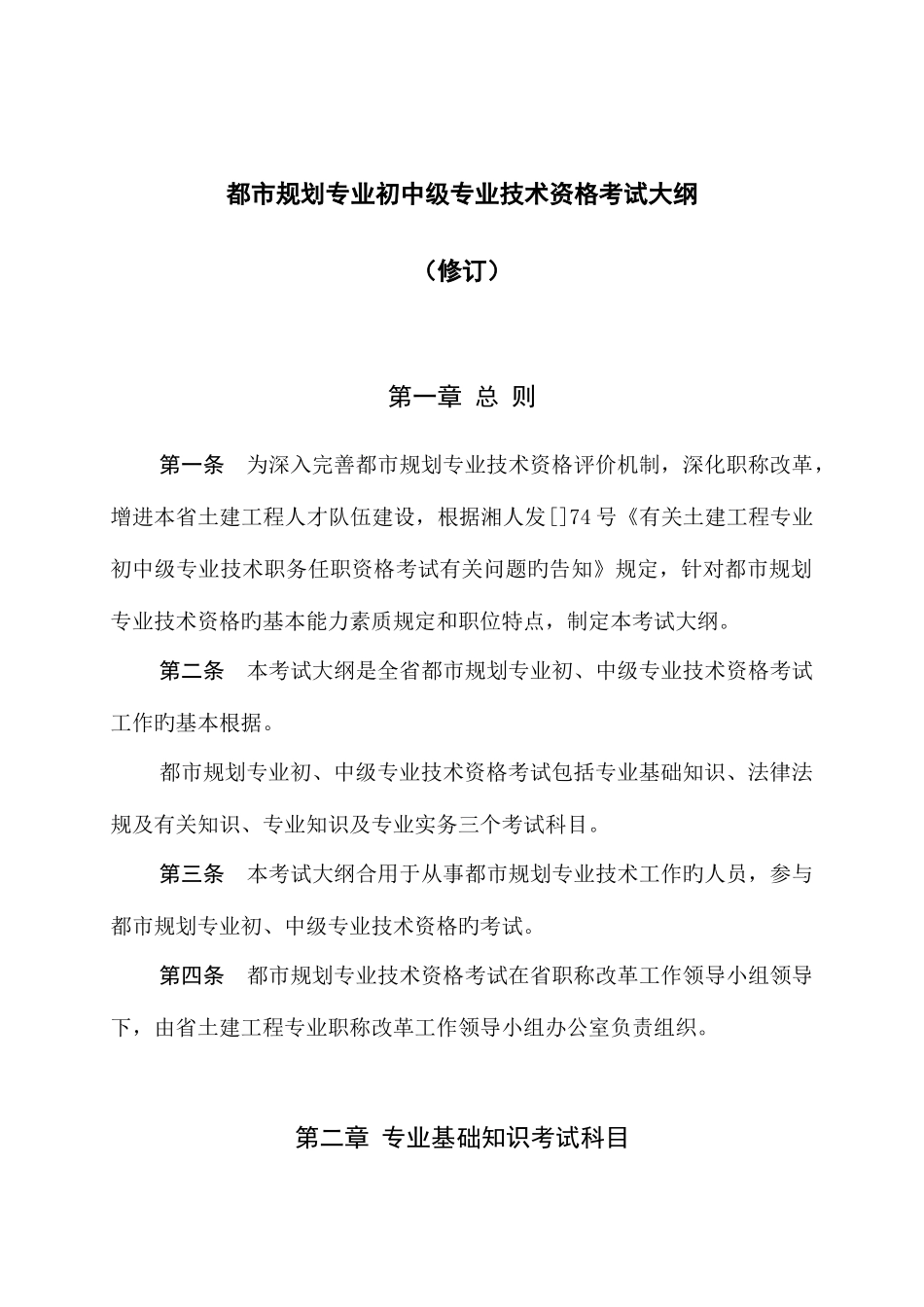 2025年湖南城市规划专业初中级技术职务任职资格考试大纲_第1页
